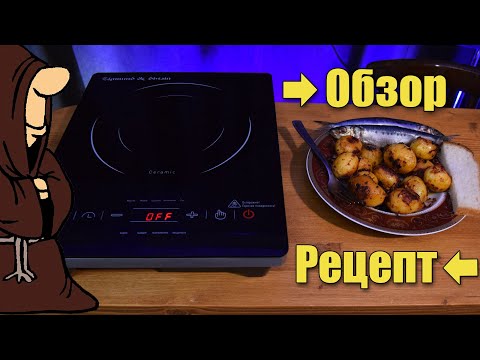 Обзор и Тест Инфракрасной Плиты Zigmund &amp; Shtain + рецепт Картофельных "Рябчиков"