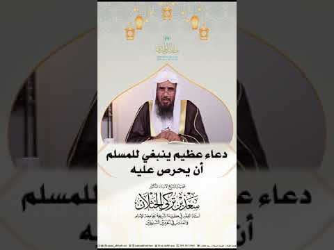 دعاء عظيم ينبغي للمسلم أن يحرص عليه الشيخ سعد الخثلان