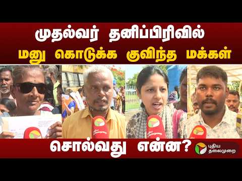 முதல்வர் தனிப்பிரிவில் மனு கொடுக்க குவிந்த மக்கள்.. சொல்வது என்ன? | CM Vijay | PTD