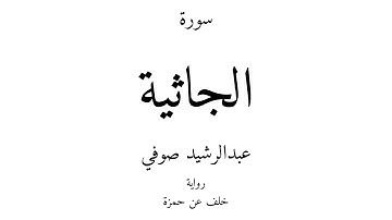 45 - القرآن الكريم - سورة الجاثية - عبدالرشيد صوفي