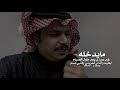 فهد الشهراني أعذاركـ البكم