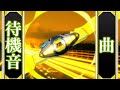 ゼッツドライバー/イナズマプラズマの待機音を使って曲にする。