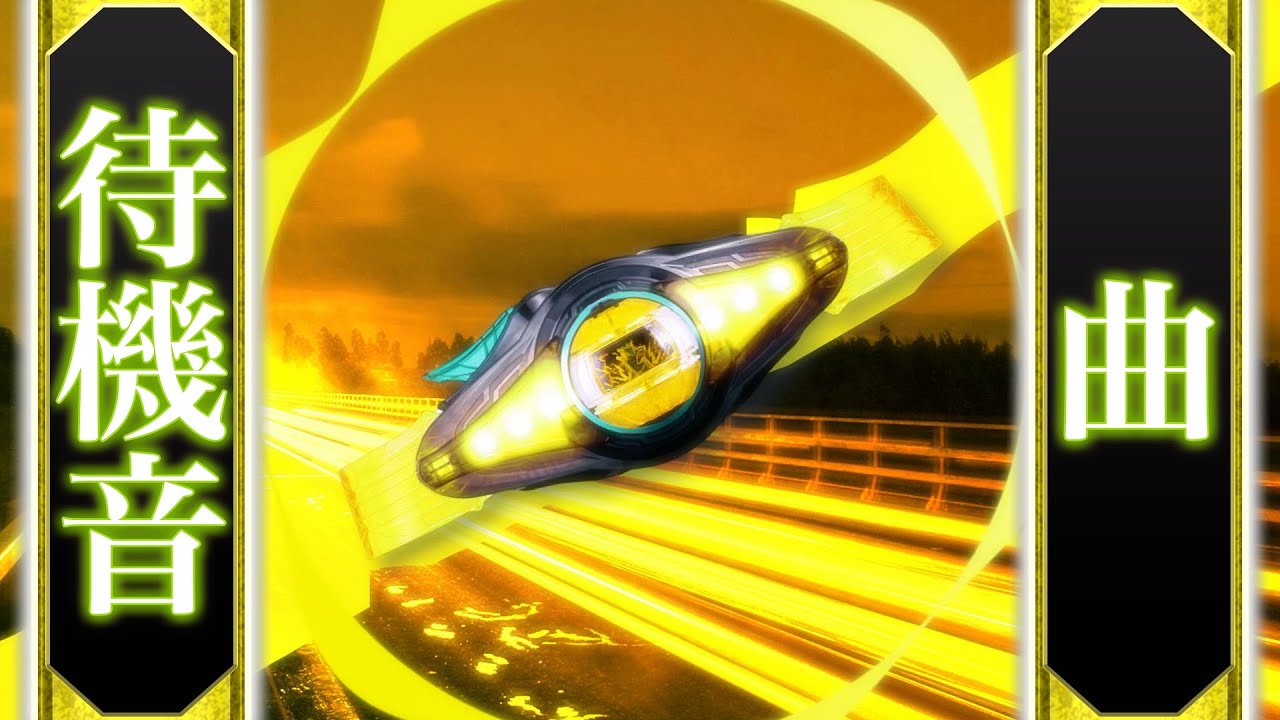 ゼッツドライバー/イナズマプラズマの待機音を使って曲にする。