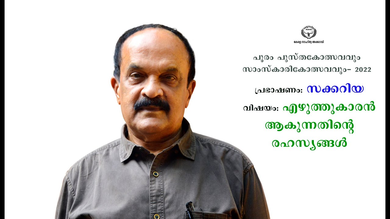 സക്കറിയ: എഴുത്തുകാരൻ ആകുന്നതിന്റെ രഹസ്യങ്ങൾ