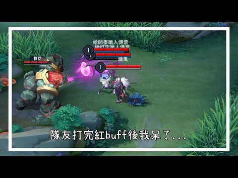 【傳說對決】隊友打完紅buff後我呆了