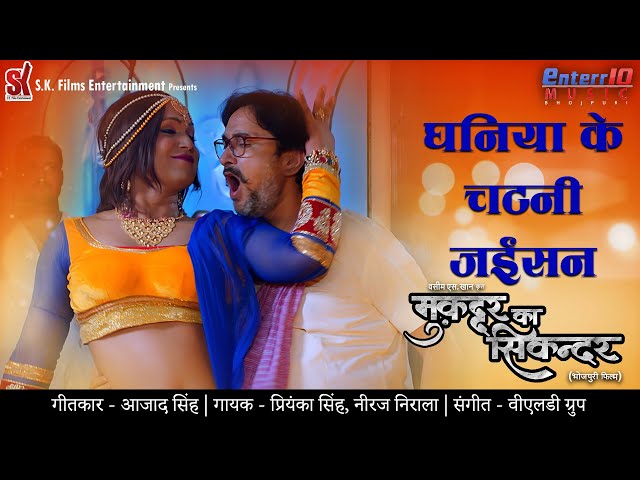 Dhaniya Ke Chatni Jaisan - धनिया के चटनी जईसन - Muqaddar Ka Sikandar || New Bhojpuri Movie Song