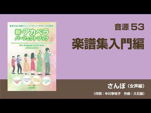 【音源53】楽譜集入門編「さんぽ」（女声編）
