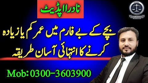 How to change child’s date of birth in form b | بے فارم پر بچے کی عمر تبدیل کرنے کا طریقہ | SLC