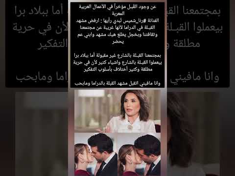 رنا شميس عن مشاهد القبلات