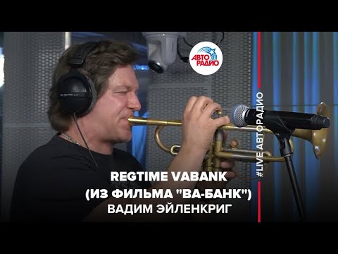 Вадим Эйленкриг - Regtime Vabank (из фильма "Ва-банк") LIVE @ Авторадио