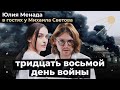 38 ДЕНЬ ВОЙНЫ: ЮЛИЯ МЕНАДА В ГОСТЯХ У МИХАИЛА СВЕТОВА