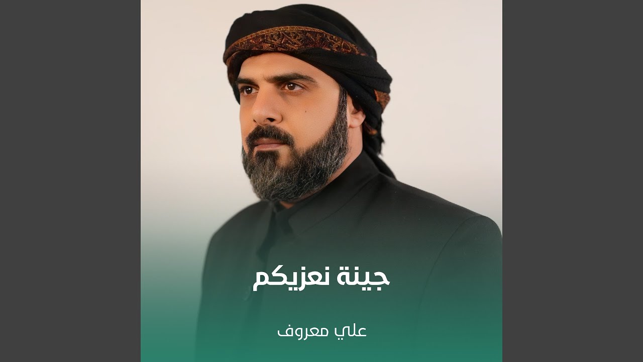 جينة نعزيكم