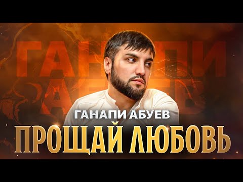 Ганапи Абуев - Прощай любовь