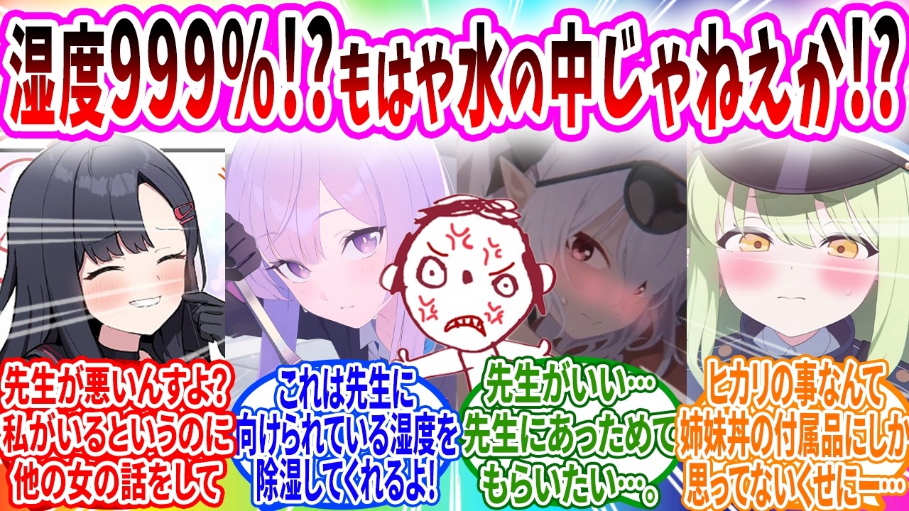 梅雨なので全生徒の先生への湿度が高くなり他の女に嫉妬しまくる生徒【ブルーアーカイブ ブルアカ 反応集 まとめ】