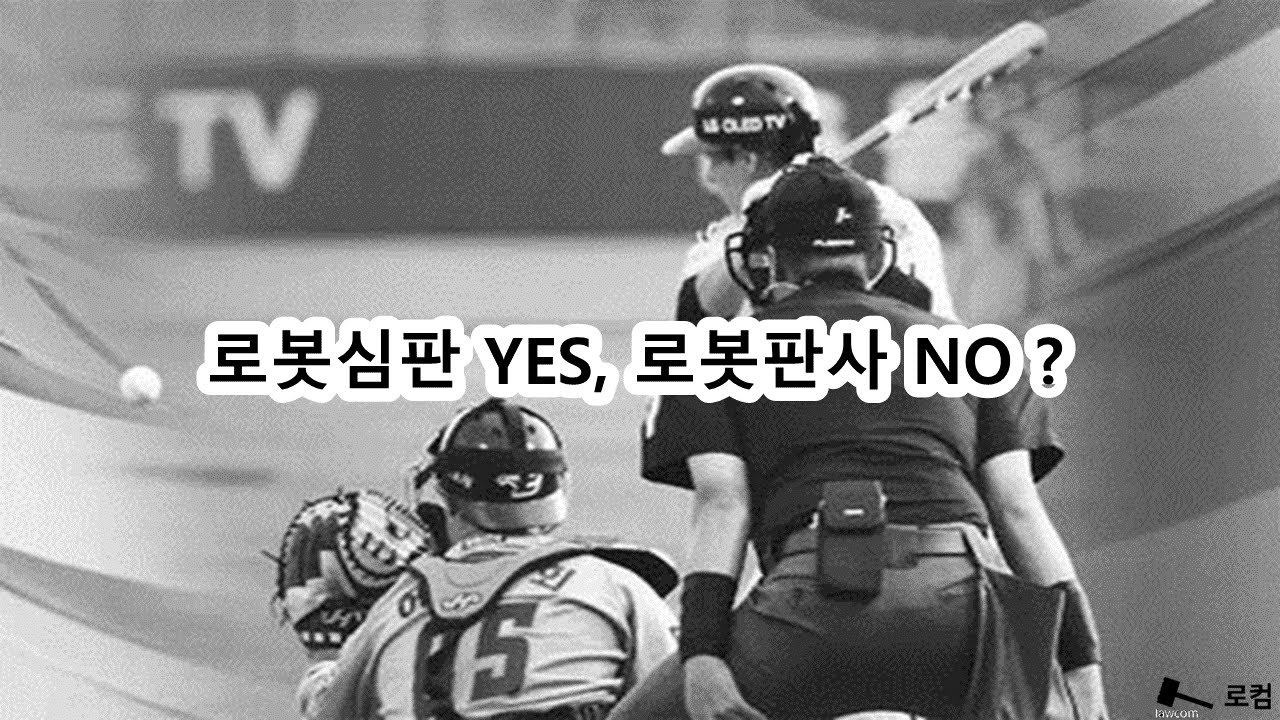 로봇심판 YES, 로봇판사 NO ?