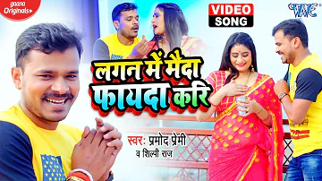 #Video | लगन में मैदा फायदा करि | Pramod Premi Yadav | Bhojpuri Hit Song | Garmi Me Maida Fayda Kari