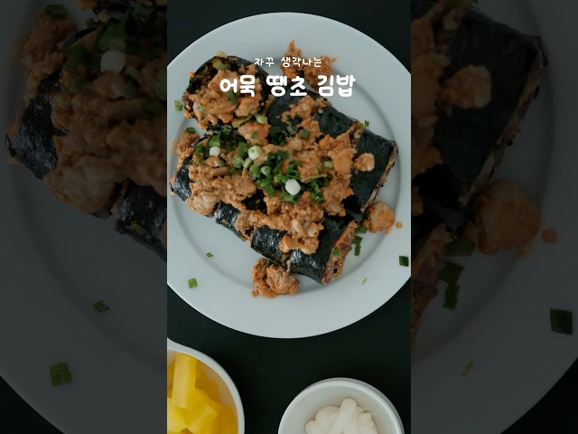 한번 먹으면 중독되는#어묵땡초김밥