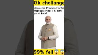 “Narendra Modi ji ki kitni biwi hai? 🤔 | GK Short”