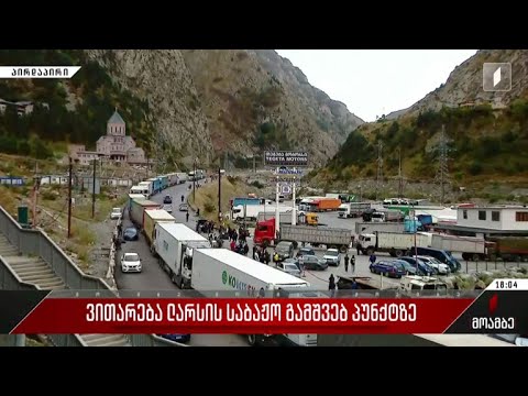 ვითარება ლარსის საბაჟო გამშვებ პუნქტზე