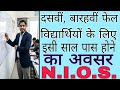 NIOS ADMISSION 2026-27 OPEN