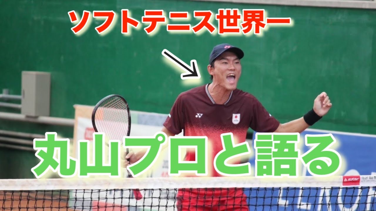 【対談】世界一のソフトテニスプロ選手の小中学時代に迫ってみた！（対談Part1）