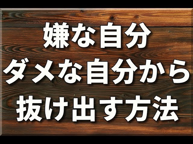 嫌な自分 ダメな自分から抜け出せない人の特徴 Youtube 嫌な自分 ダメな自分から抜け出せない人の特徴 Youtube