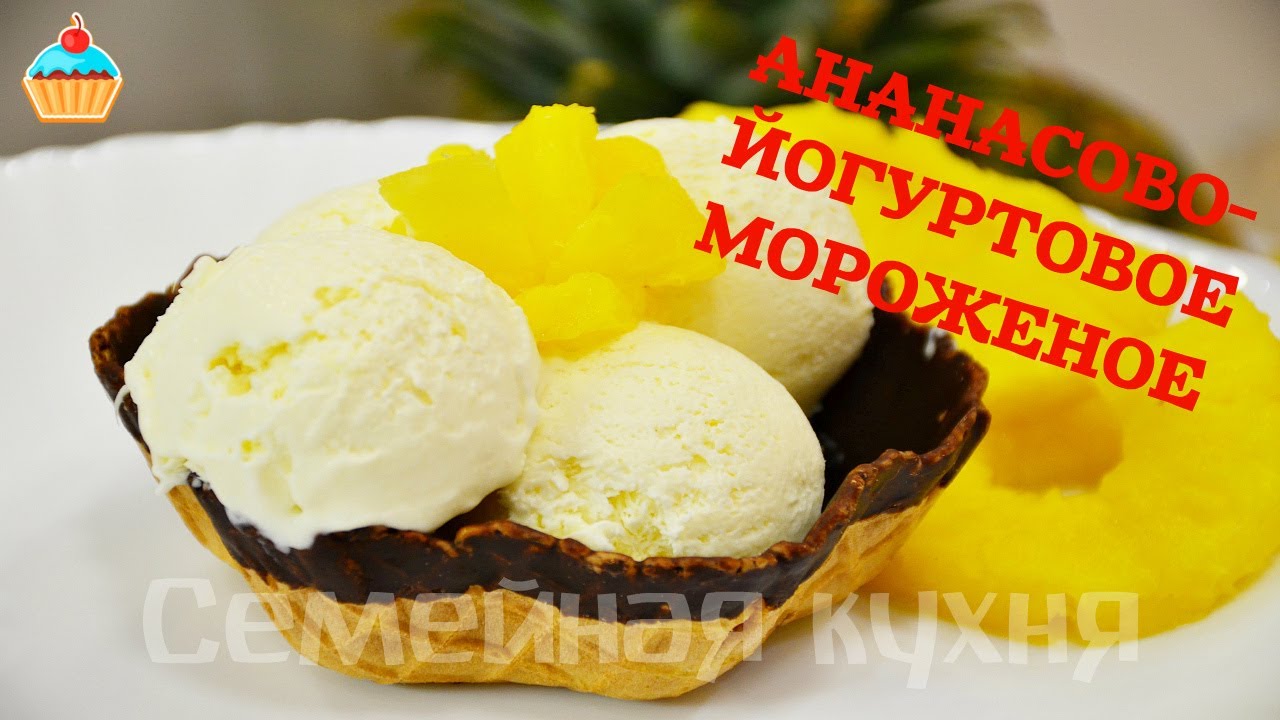 Ну, оОчень вкусное - Ананасово-Йогуртовое Мороженое!