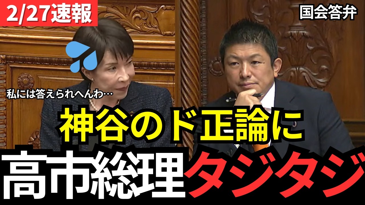 【神谷宗幣】※ついにタブーに切り込む。高市総理がまさかの回答スルー…消費税還付と移民問題について真っ向から答弁！