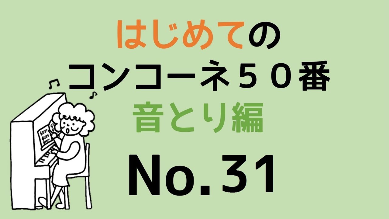 はじめてのコンコーネ５０番【３１】音取り編
