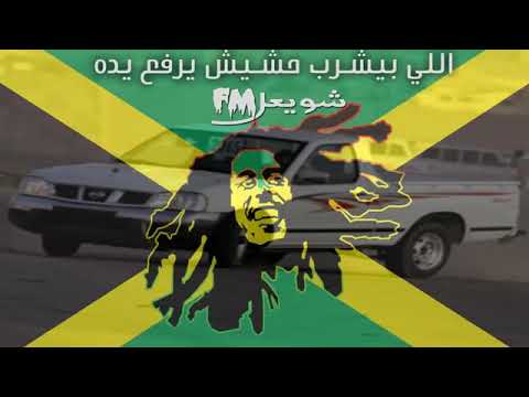 اغنيه اللي بيشرب حشيش يرفع يديه فوق