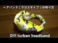ヘアバンド（クロスタイプ）の作り方