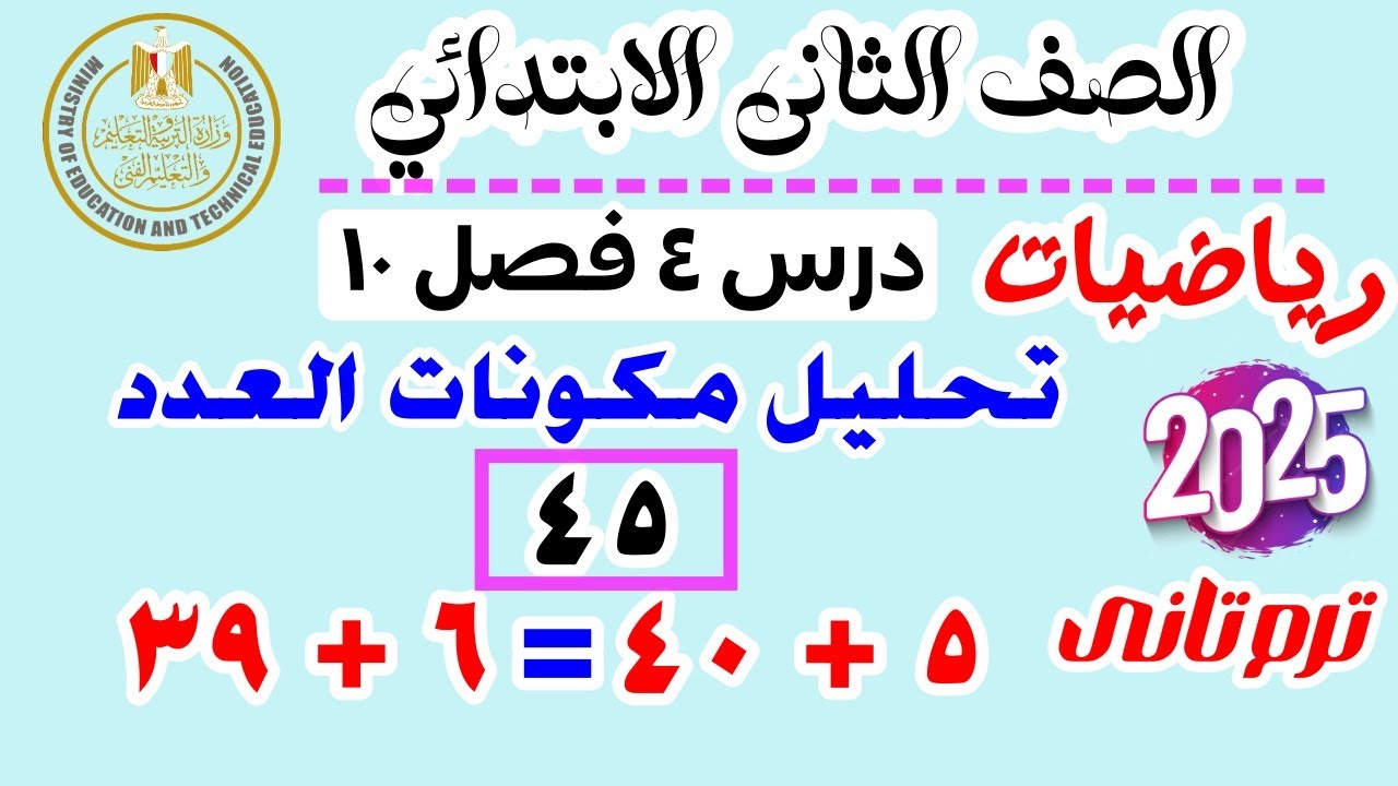 تحليل مكونات العدد | رياضيات الصف الثاني الابتدائي 2025 | الترم التاني | درس 4 فصل 10