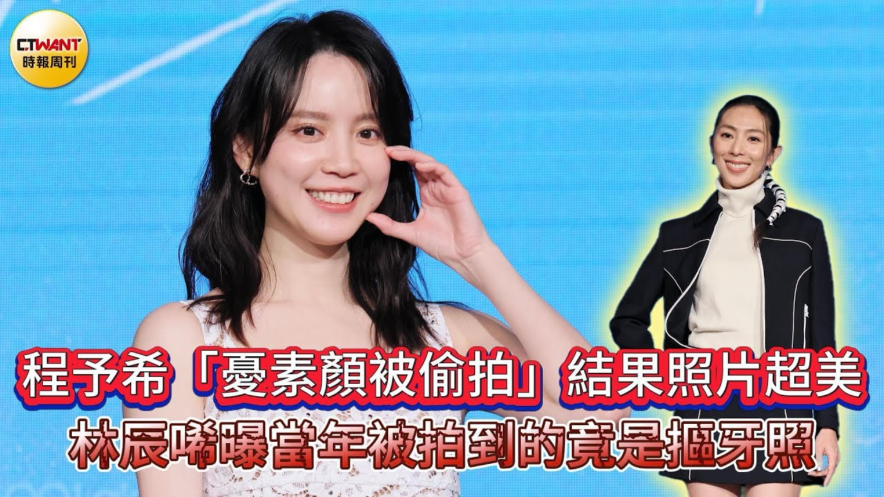 CTWANT 娛樂星聞 / 程予希「憂素顏被偷拍」結果照片超美　林辰唏曝當年被拍到的竟是摳牙照