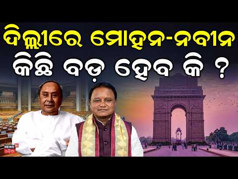 ଦିଲ୍ଲୀରେ ମୋହନ-ନବୀନ | Odisha CM Mohan Majhi & LOP Naveen Patnaik Visit Delhi | Odia News