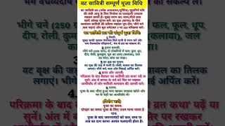 वट सावित्री सम्पूर्ण पूजा विधि 🙏🏼#hindu #puja #special #ytshorts #viralvideo #astrology