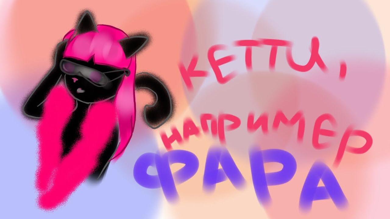 Клип - Кетти,Например\\ + мини упрт видео🐾🌚FD