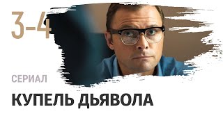 Купель дьявола 3 - 4 серия - Мелодрама / Смотреть фильмы и сериалы