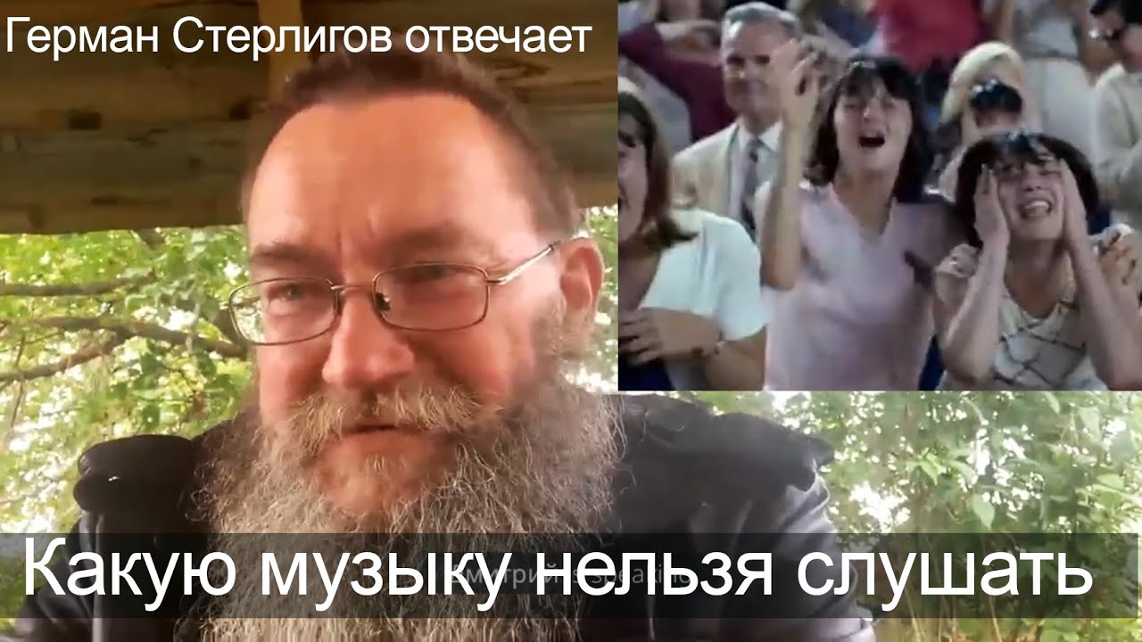 Можно ли слушать музыку. Герман Стерлигов про музыку