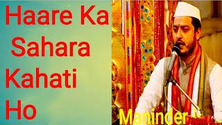 Haare Ka Sahara Kahati Ho By Maninder ji ~ Vaishno Devi top Bhajan _ navratri top bhajan