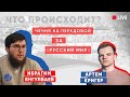 Чечня на передовой за "русский мир"? Ответит Ибрагим Янгулбаев. Что происходит?!