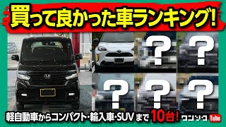【買って良かった車ランキング!】N-BOXやヤリスクロスなど過去54台購入した中でオススメの車10選!! 国産車･輸入車･軽自動車からSUVまで全部入り! 2023年版