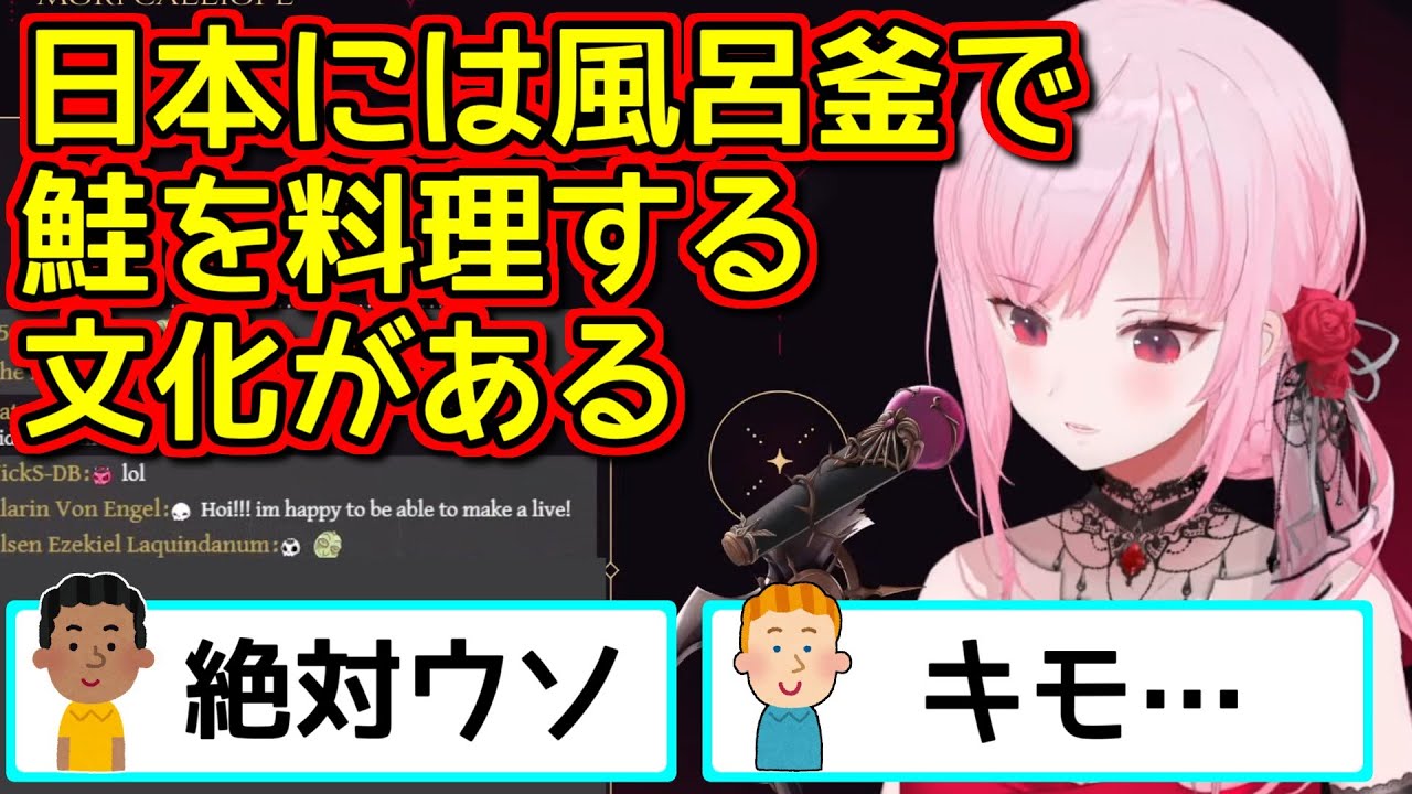 （？）日本特有の文化「バスタブサーモン」を紹介する森カリオペ【ホロライブ切り抜き】