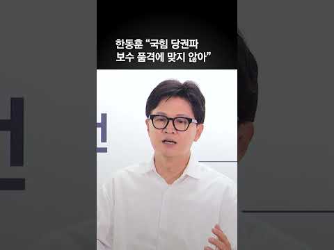 한동훈 국힘 당권파 정조준...“보수 품격에 맞지 않아”