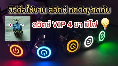 วิธีต่อใช้งาน สวิตช์ 4 ขา สวิตช์ กดติด กดดับ  สวิตช์ VIP 4 ขา แบบมีไฟ | สวิตช์ไฟ DC 12V/24V 💡