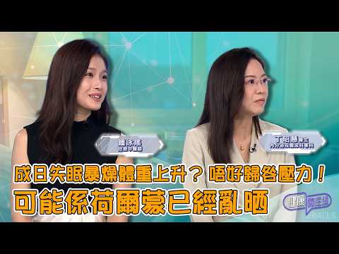 成日失眠暴燥體重上升？唔好歸咎壓力！可能係荷爾蒙已經亂晒｜ 健康關注組 ｜ EP631 ｜ 荷爾蒙失控 ｜ 內分泌失調 ｜ 敖嘉年 ｜ 麥詩敏 ｜ HOY