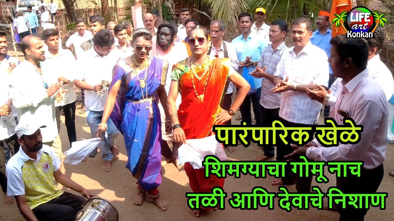 शिमग्याचा गोमू नाच,तळी आणि देवाचे निशाण,निरोम,मालवण,सिंधुदुर्ग,कोकण #gomu #konkan #holi #shimga