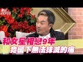 【精華版】和女星相戀9年 竟留下無法抹滅的痛