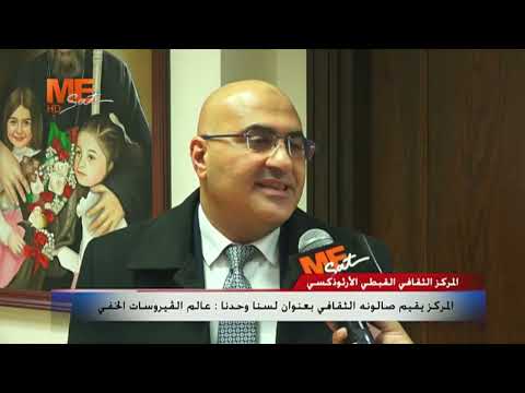 تقرير المركز الثقافي الأرثوذكسي يقيم صالونه الثقافي بعنوان لسنا وحدنا عالم الفيروسات الخفي 