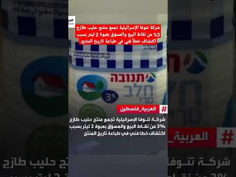 شركة تنوفا الإسرائيلية تجمع منتج حليب طازج 3 من نقاط البيع