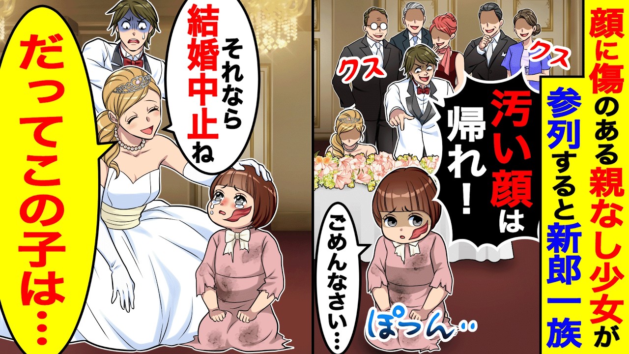 結婚式に、顔に傷のある親なし少女が参列すると新郎一族「汚い顔は帰れ」→花嫁「結婚中止ね。だってこの子は…」